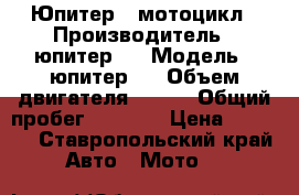 Юпитер 5 мотоцикл › Производитель ­ юпитер 5 › Модель ­ юпитер 5 › Объем двигателя ­ 350 › Общий пробег ­ 5 000 › Цена ­ 5 000 - Ставропольский край Авто » Мото   